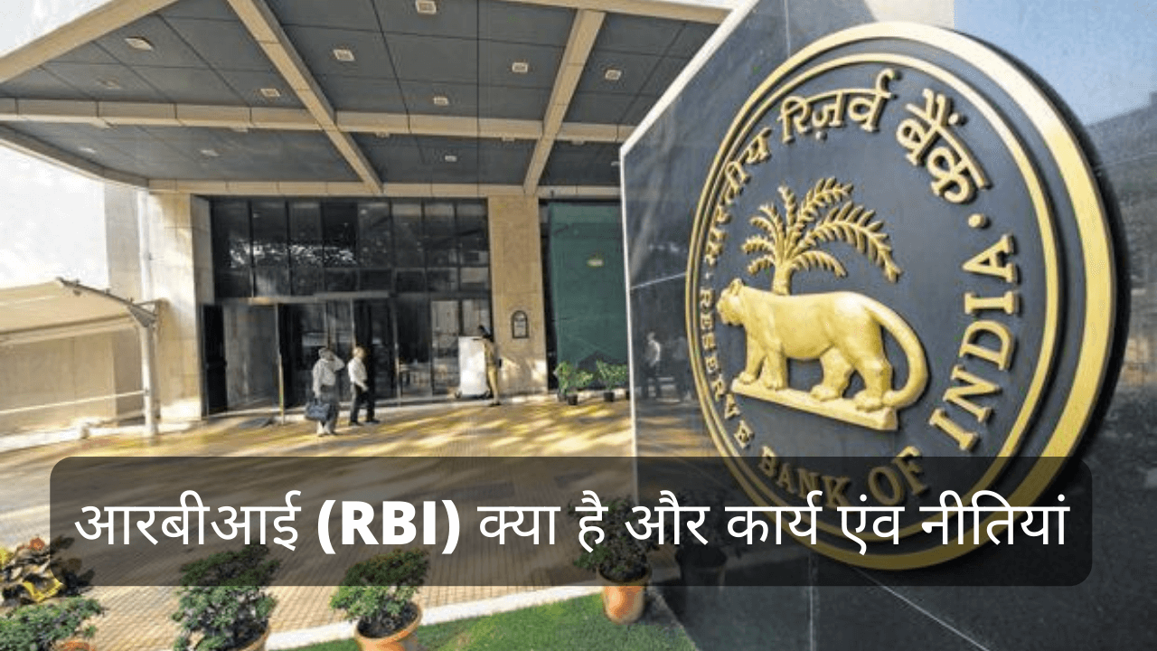 आरबीआई (RBI) क्या है और कार्य एंव नीतियां