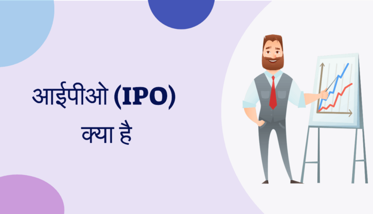 IPO क्या है और IPO इन्वेस्ट (INVEST) कैसे करें ?