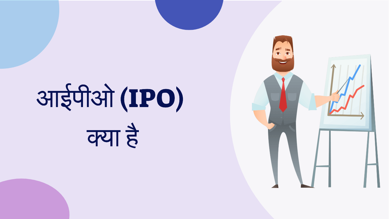 IPO क्या है और IPO इन्वेस्ट (INVEST) कैसे करें ?