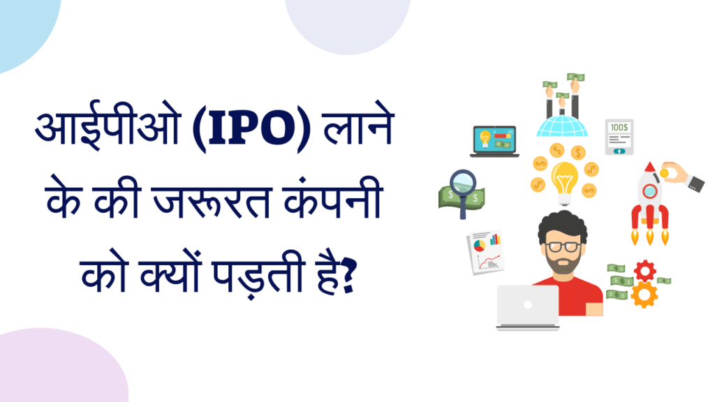 IPO क्या है और IPO इन्वेस्ट (INVEST) कैसे करें ?