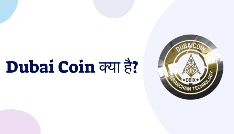 Dubai Coin क्या है और इसे कैसे खरीदे-2021