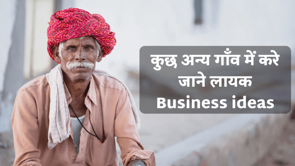 कुछ अन्य गाँव में करे जाने लायक Business ideas Hindi
