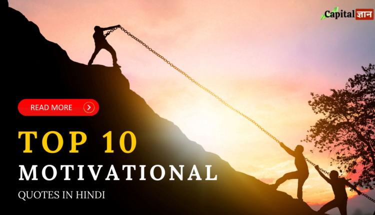 Top 10 Motivational Quotes in Hindi - जो ज़िंदगी में आपको सफलता दिलाएँगी