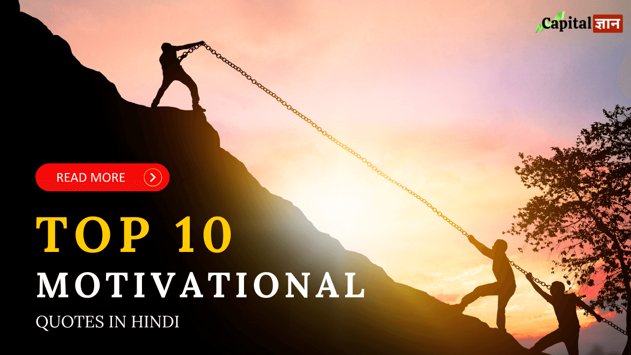 Top 10 Motivational Quotes in Hindi - जो ज़िंदगी में आपको सफलता दिलाएँगी